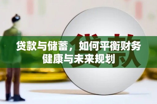 鄂尔多斯贷款与储蓄，如何平衡财务健康与未来规划
