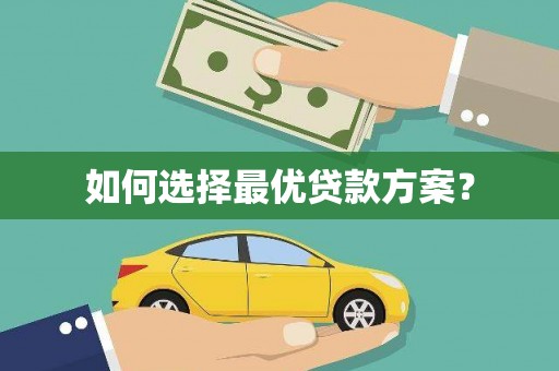 天宁如何选择最优贷款方案？