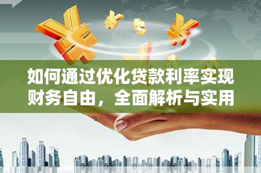 商都如何通过优化贷款利率实现财务自由，全面解析与实用策略