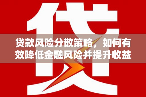 平顶山贷款风险分散策略，如何有效降低金融风险并提升收益
