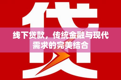 乌伊岭线下贷款，传统金融与现代需求的完美结合