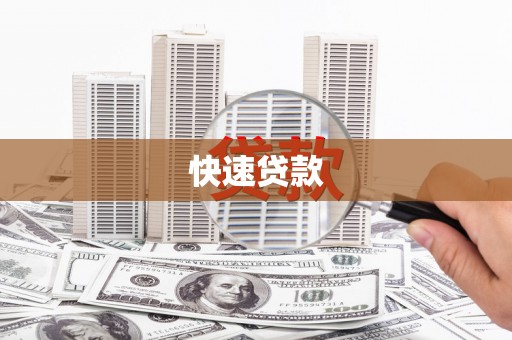 芦竹快速贷款