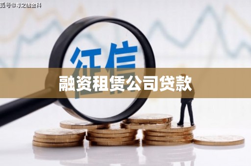 金峰融资租赁公司贷款