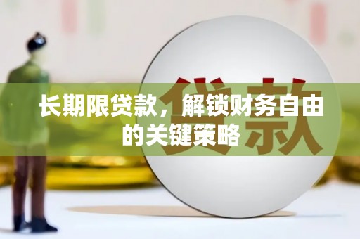 靖宇长期限贷款，解锁财务自由的关键策略