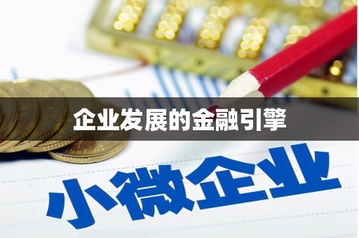 涿鹿企业发展的金融引擎