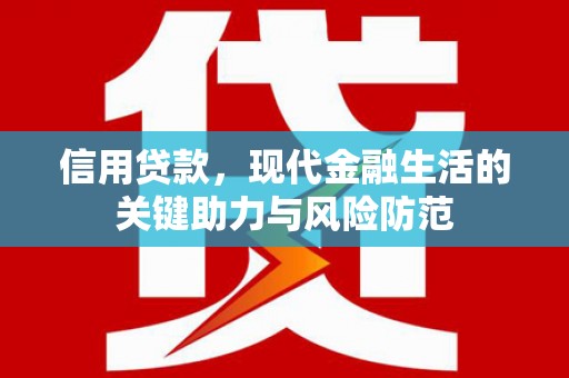 昆明信用贷款，现代金融生活的关键助力与风险防范
