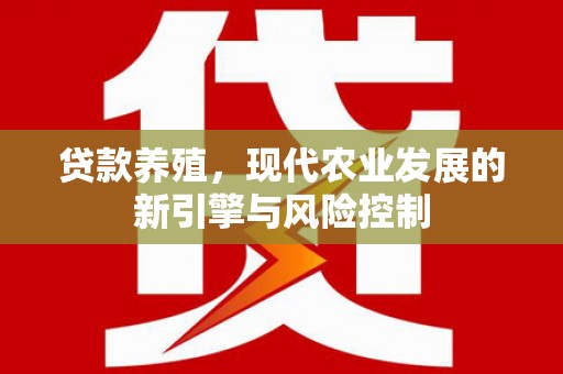 埇桥贷款养殖，现代农业发展的新引擎与风险控制