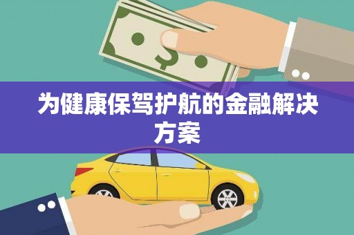 边坝为健康保驾护航的金融解决方案