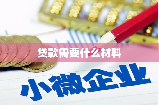 阳原贷款需要什么材料