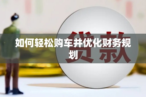 清丰如何轻松购车并优化财务规划