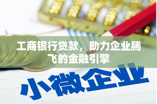 梅州工商银行贷款，助力企业腾飞的金融引擎
