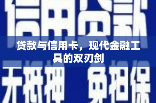 和林格尔贷款与信用卡，现代金融工具的双刃剑