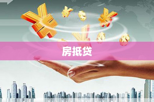 三门峡房抵贷