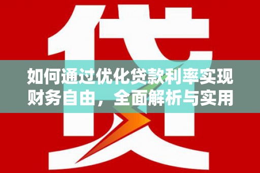 尼勒克如何通过优化贷款利率实现财务自由，全面解析与实用策略
