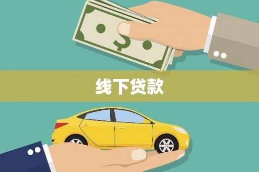 扎赉特旗线下贷款