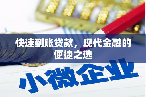 绿园快速到账贷款，现代金融的便捷之选