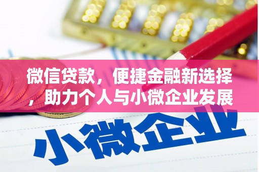碑林微信贷款，便捷金融新选择，助力个人与小微企业发展