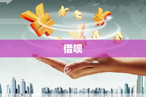双流借呗