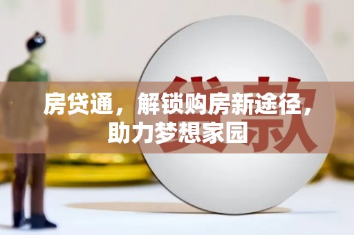 关西房贷通，解锁购房新途径，助力梦想家园