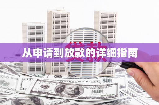 汐止从申请到放款的详细指南