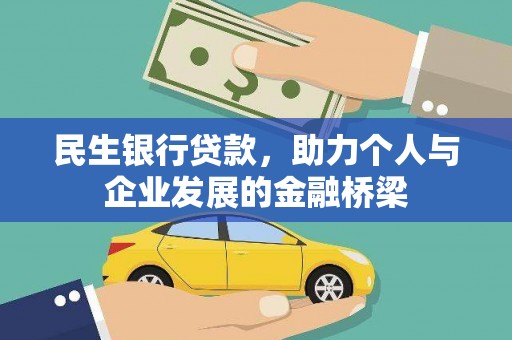 秀林民生银行贷款，助力个人与企业发展的金融桥梁