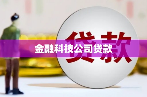 万源金融科技公司贷款