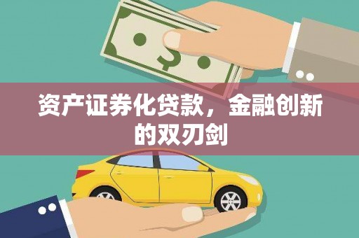 甘肃资产证券化贷款，金融创新的双刃剑