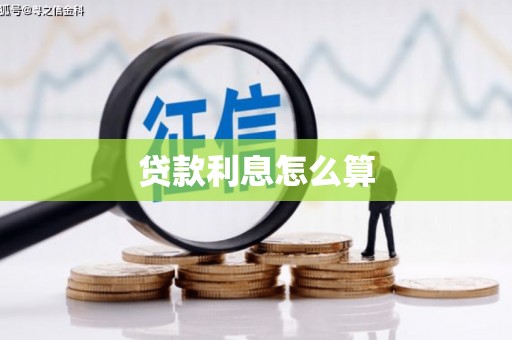 铁力贷款利息怎么算