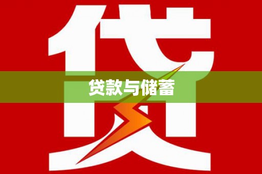 朱家尖贷款与储蓄
