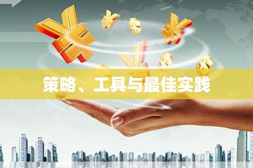 滑县策略、工具与最佳实践