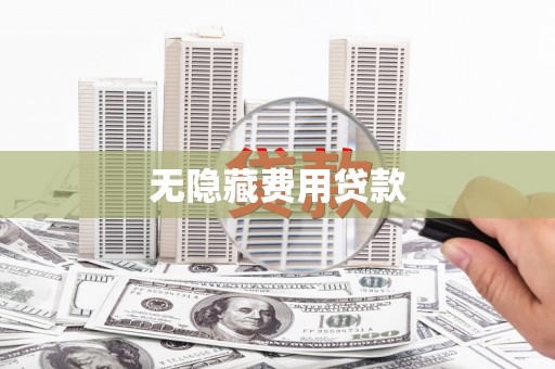 西盟无隐藏费用贷款