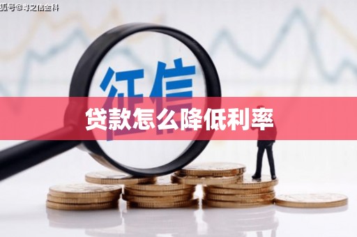 通霄贷款怎么降低利率