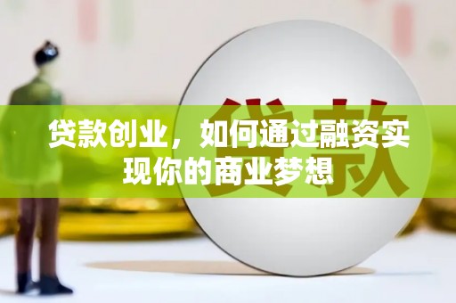 二水贷款创业，如何通过融资实现你的商业梦想