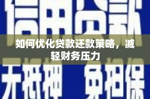 宁安如何优化贷款还款策略，减轻财务压力