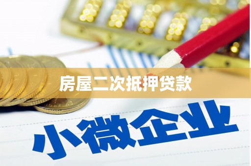 燕巢房屋二次抵押贷款