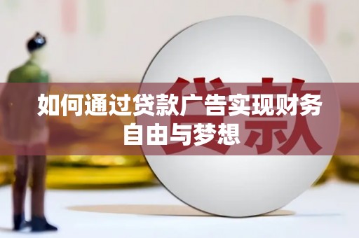 松滋如何通过贷款广告实现财务自由与梦想