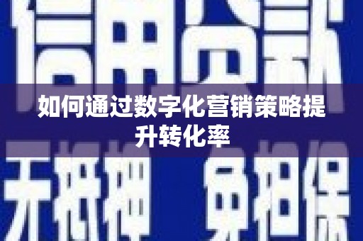 乌兰察布如何通过数字化营销策略提升转化率