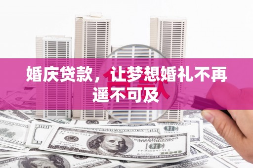 西贡婚庆贷款，让梦想婚礼不再遥不可及