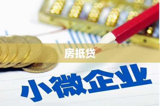 新抚房抵贷