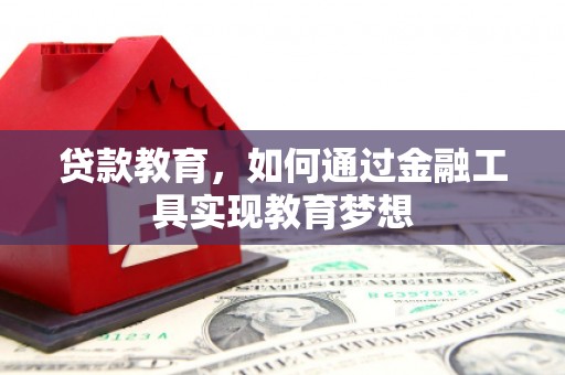 滨海贷款教育，如何通过金融工具实现教育梦想