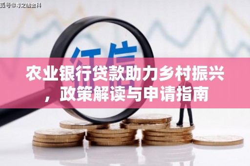 中西区农业银行贷款助力乡村振兴，政策解读与申请指南