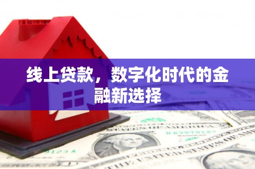 景谷线上贷款，数字化时代的金融新选择