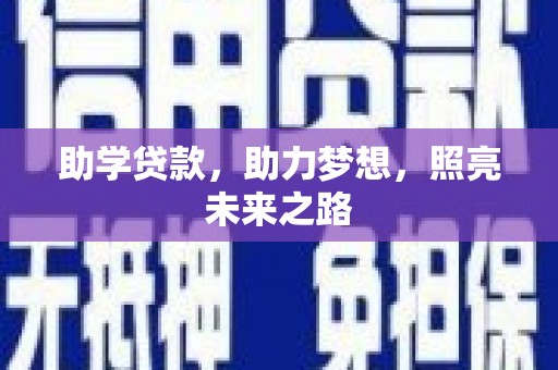成功助学贷款，助力梦想，照亮未来之路