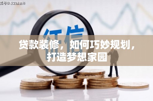 沿河贷款装修，如何巧妙规划，打造梦想家园