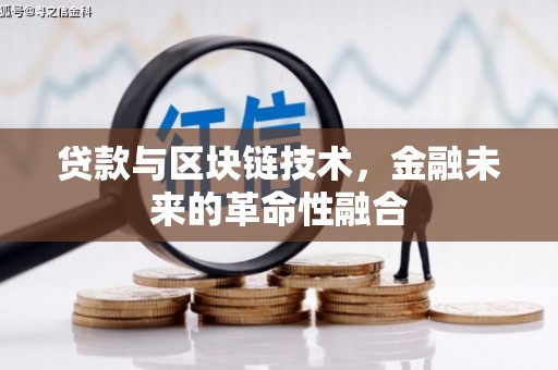 国姓贷款与区块链技术，金融未来的革命性融合
