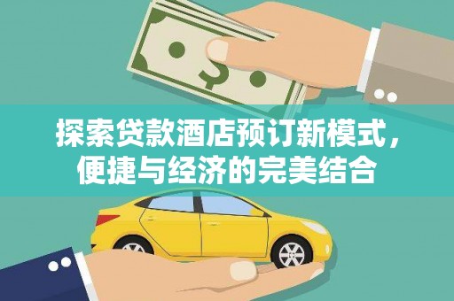 鄯善探索贷款酒店预订新模式，便捷与经济的完美结合