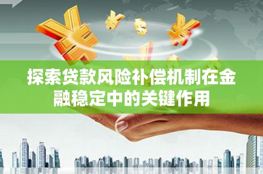 大英探索贷款风险补偿机制在金融稳定中的关键作用
