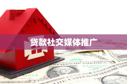 宿州贷款社交媒体推广