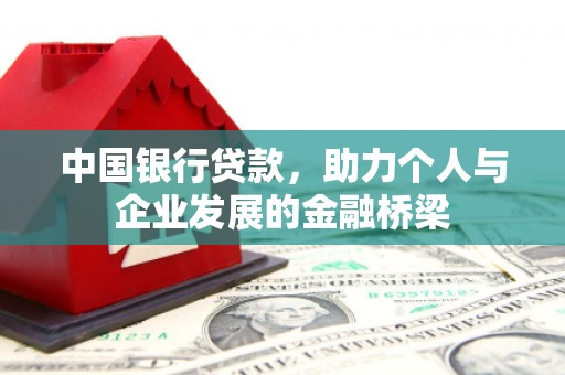 台中中国银行贷款，助力个人与企业发展的金融桥梁