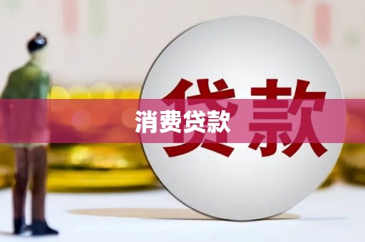 盐水消费贷款